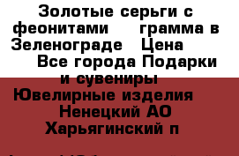 Золотые серьги с феонитами 3.2 грамма в Зеленограде › Цена ­ 8 000 - Все города Подарки и сувениры » Ювелирные изделия   . Ненецкий АО,Харьягинский п.